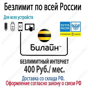 SIM karta vzdušná čiara s neobmedzený Internet pre 400 rubľov. V mesiaci